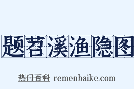 题苕溪渔隐图是什么意思的图片